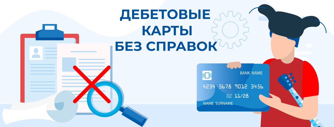 Дебетовые карты без справок в России
