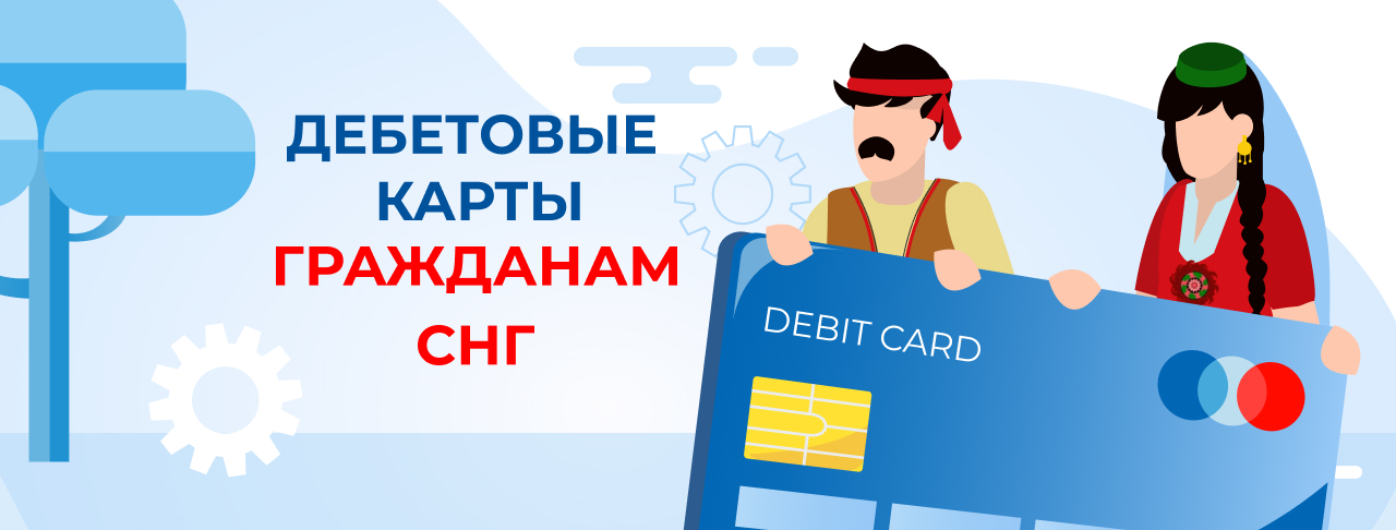 Дебетовые карты гражданам СНГ в России