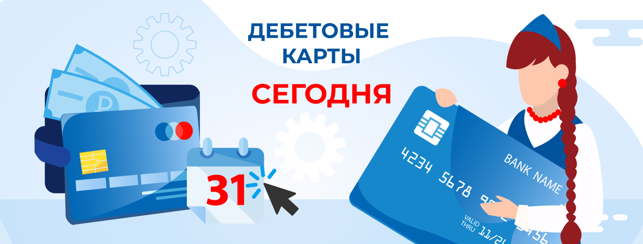 Дебетовые карты сегодня в России