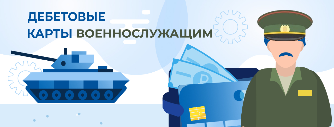 Дебетовые карты военнослужащим в России