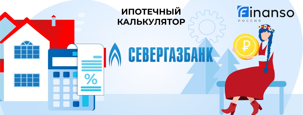 СГБ_Ипотечный калькулятор