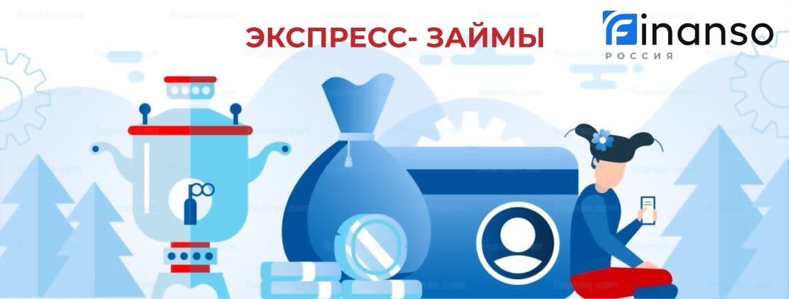 Экспресс-займы. Оформить онлайн