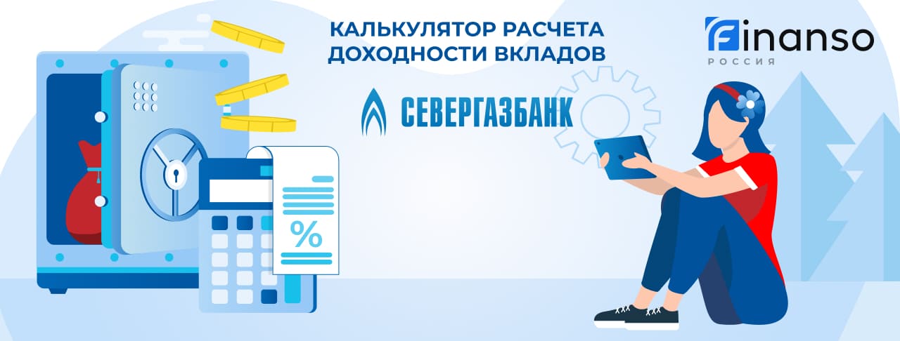 Калькулятор вкладов Севергазбанка онлайн в 2025 году: расчет депозита