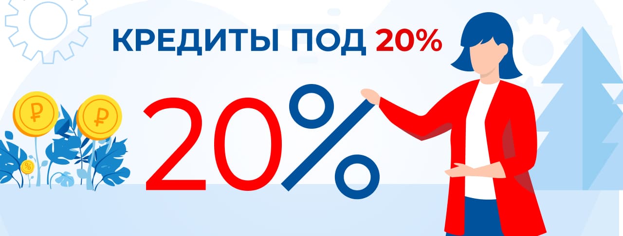 Кредиты под 20%. Оформить онлайн