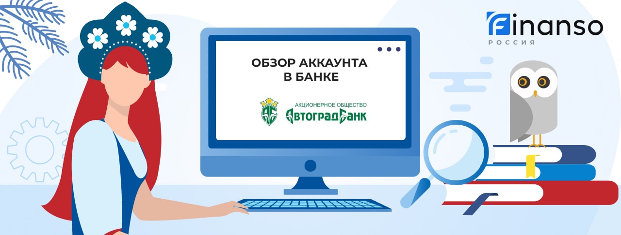 Личный кабинет Автоградбанк: оформляем кредит и пользуемся услугами банка