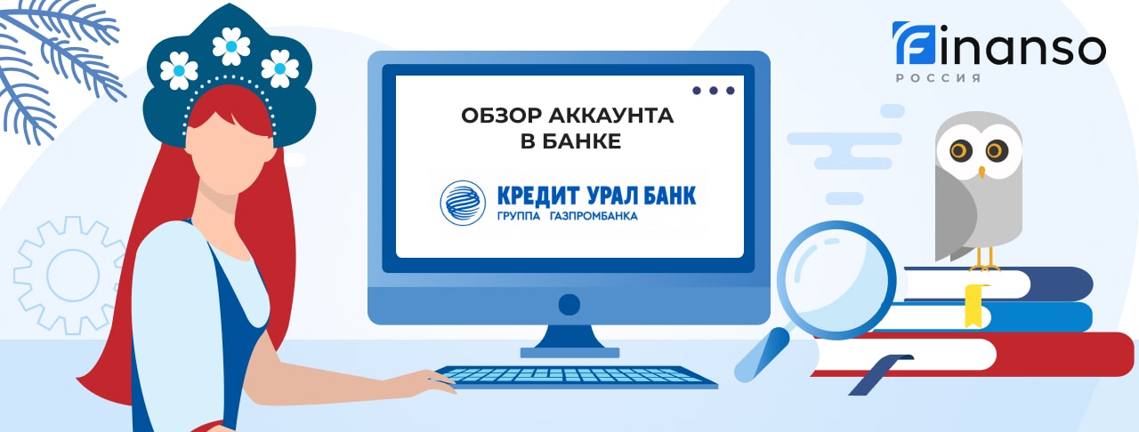 Личный кабинет Кредит Урал Банк: оформляем кредит и пользуемся услугами банка