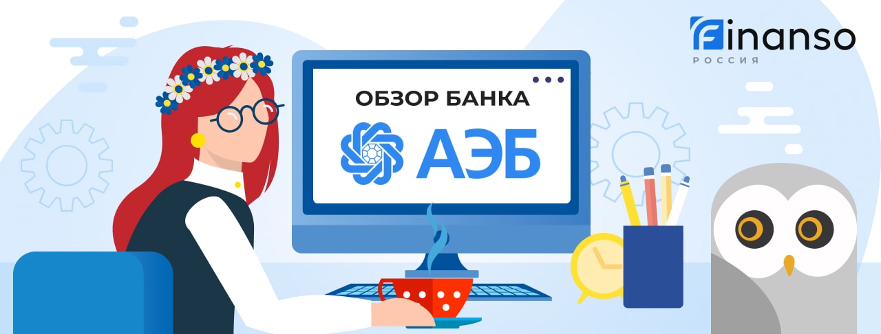 Обзор АЭБ — общая информация, история компании