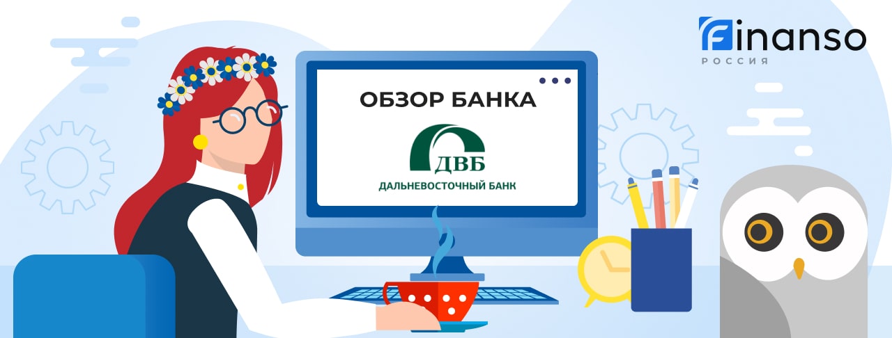 Обзор Дальневосточный банк — общая информация, история компании