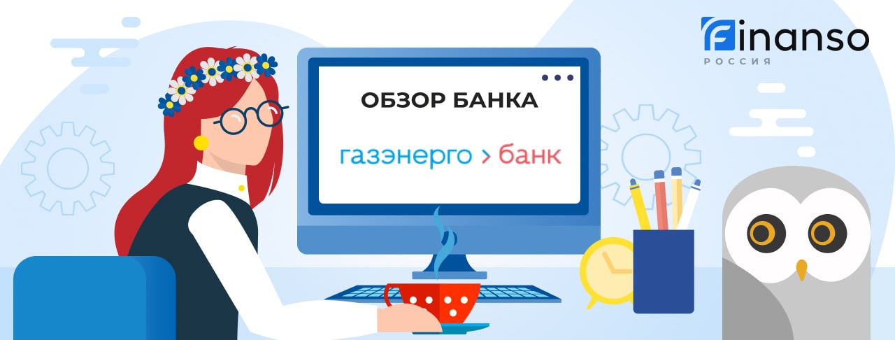 Обзор Газэнергобанк — общая информация, история компании