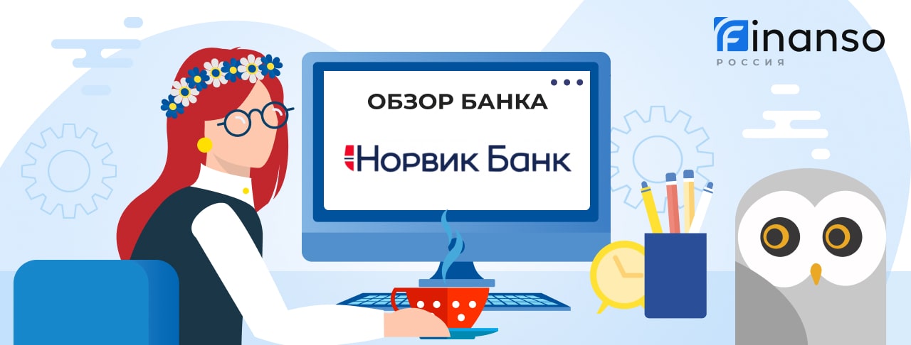 Обзор Норвик Банк — общая информация, история компании