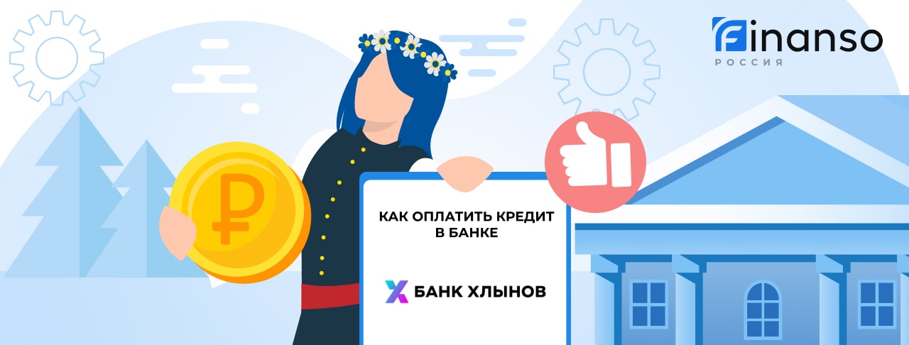 Оплатить задолженность в банке Банк Хлынов онлайн: банковской картой, переводом, через терминал
