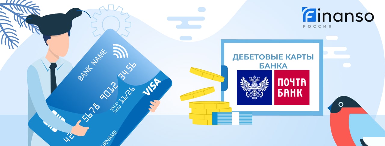 Дебетовые карты Почта Банка