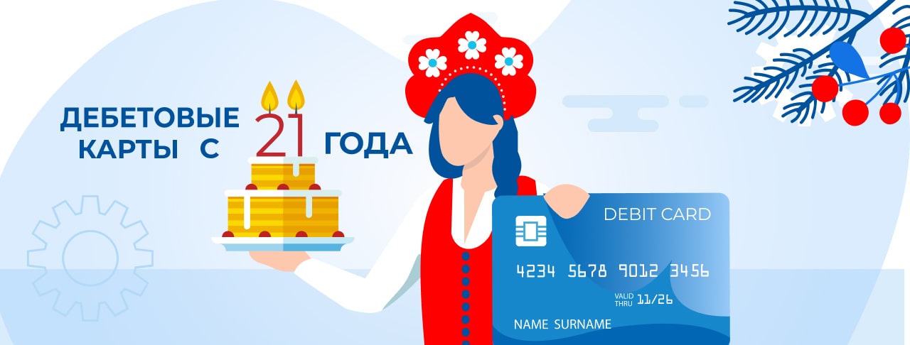 Дебетовые карты с 21 года в России