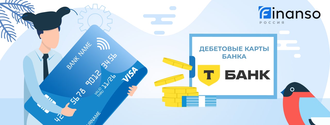 Дебетовые карты Т-Банка