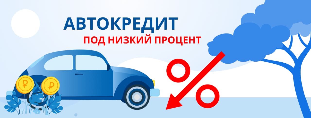 Автокредиты под низкий процент в России