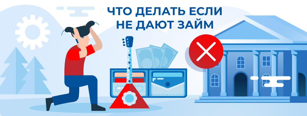 Почему не дают займ?