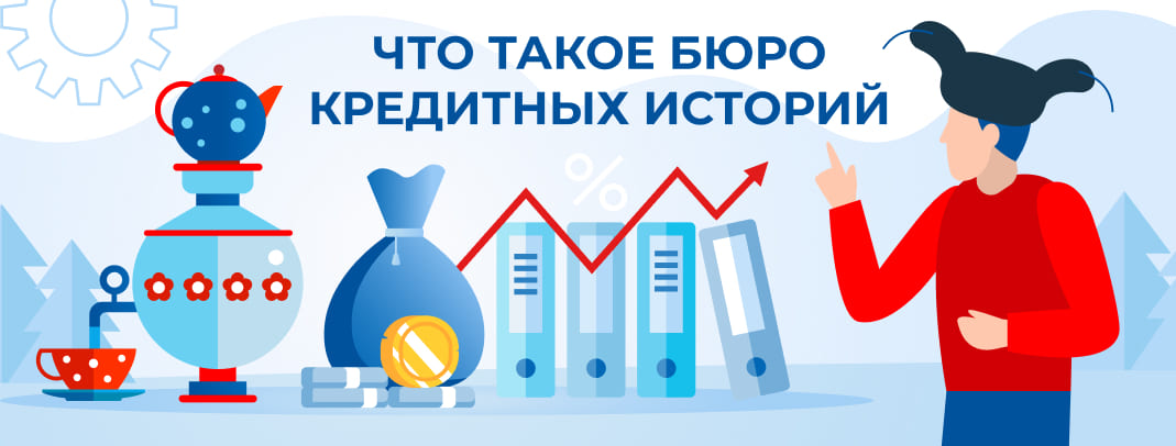 Что такое бюро кредитных историй?