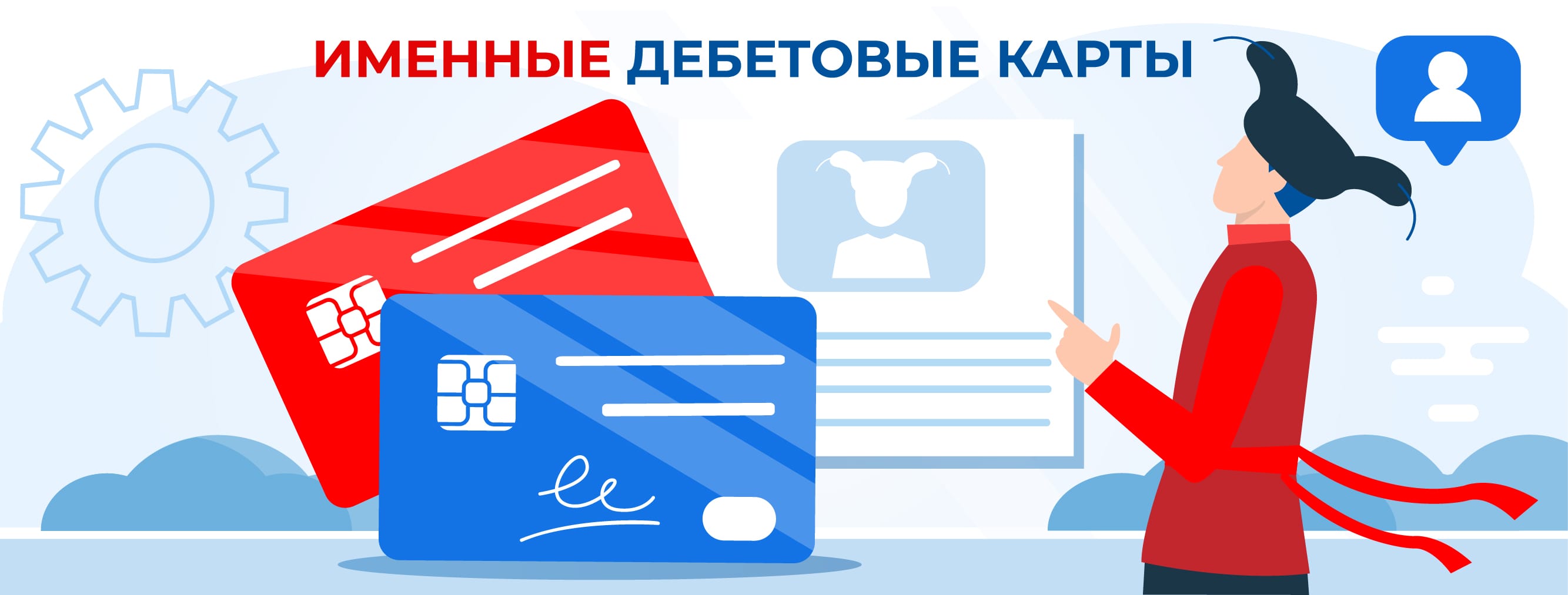RU_Именные дебетовые карты