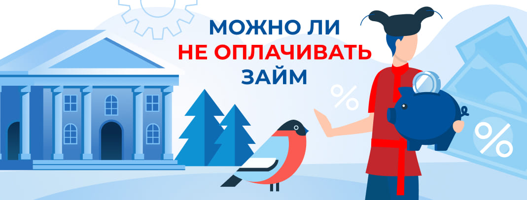 Можно ли не оплачивать займ?