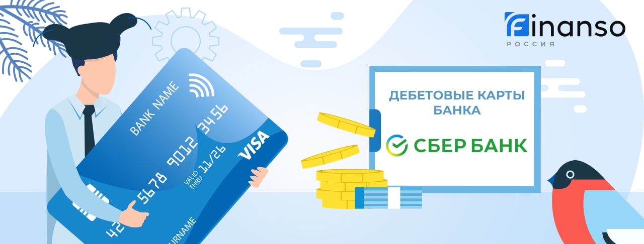 Дебетовые карты Сбербанка