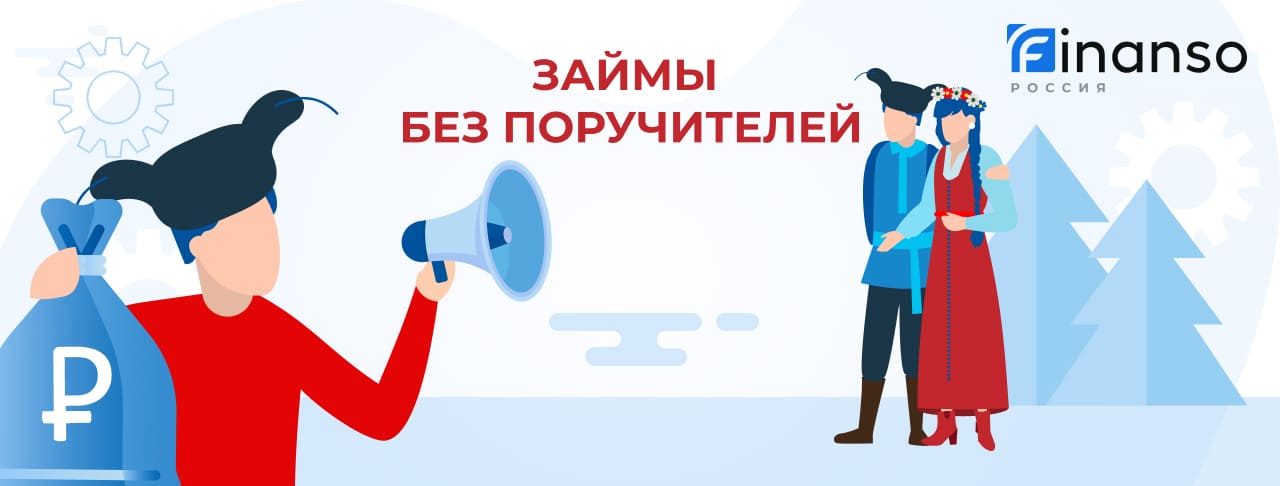 Займы без поручителей. Оформить онлайн