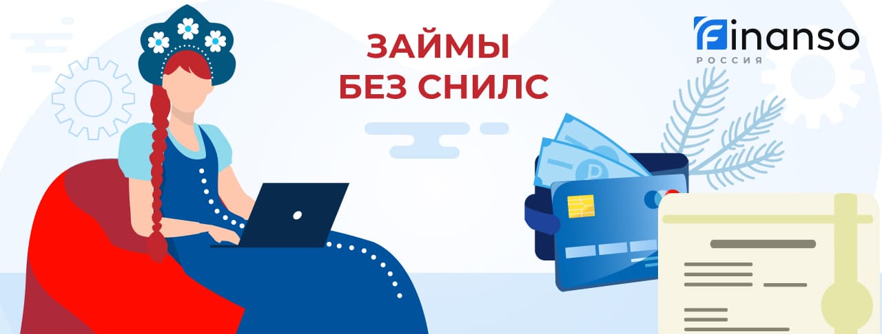 Займы без СНИЛС. Оформить онлайн