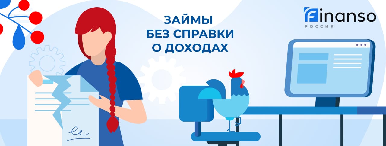 Займы без справки о доходах. Оформить онлайн