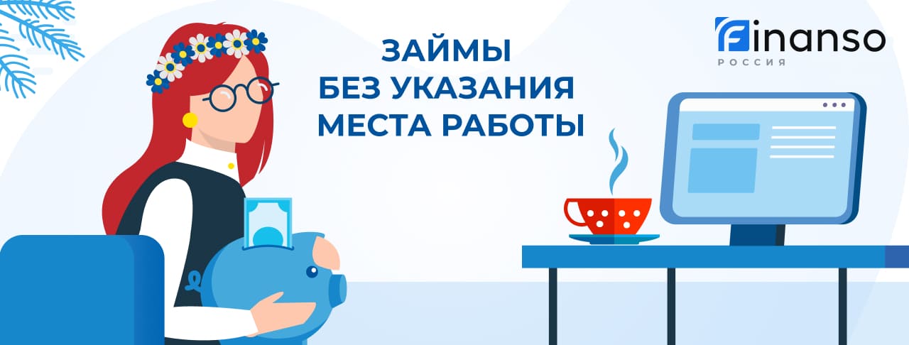 Займы без указания работы. Оформить онлайн