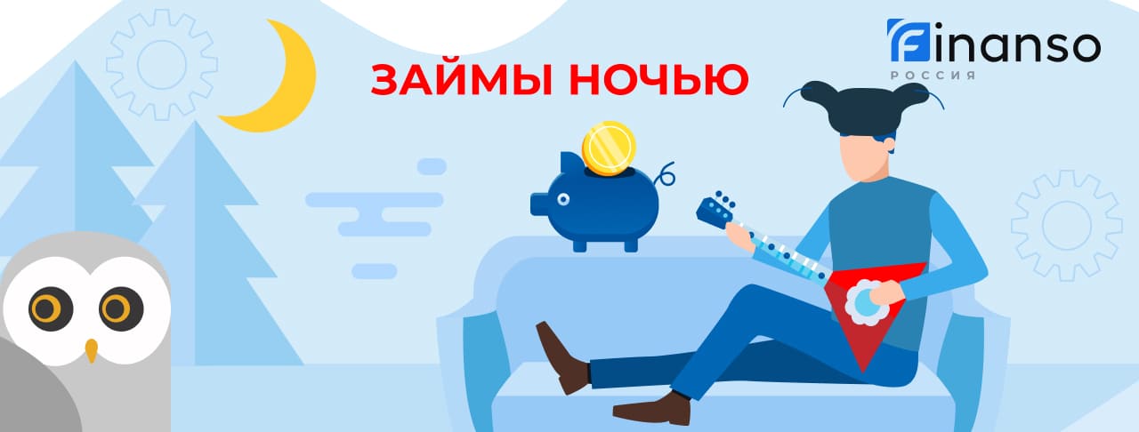 Займы ночью. Оформить онлайн