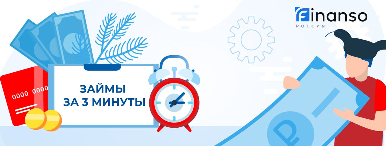 Займы за 3 минуты. Оформить онлайн