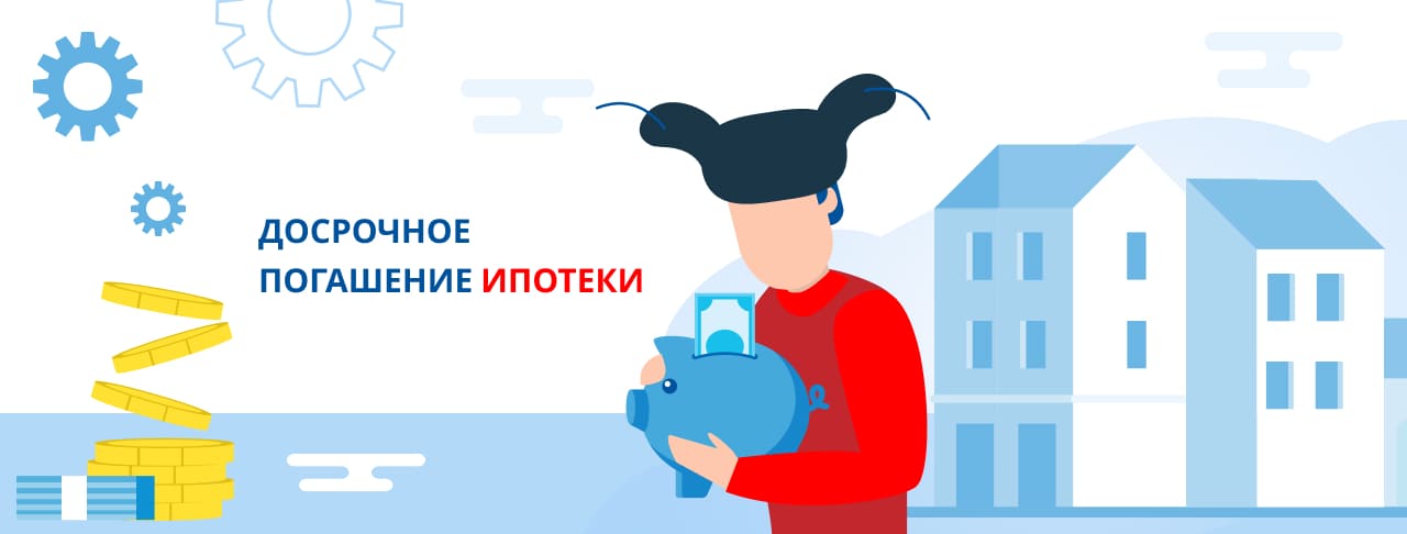Досрочное погашение ипотеки