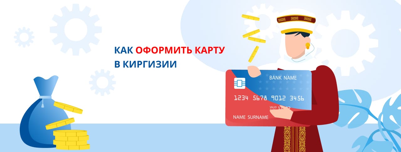 Как оформить карту в Киргизии