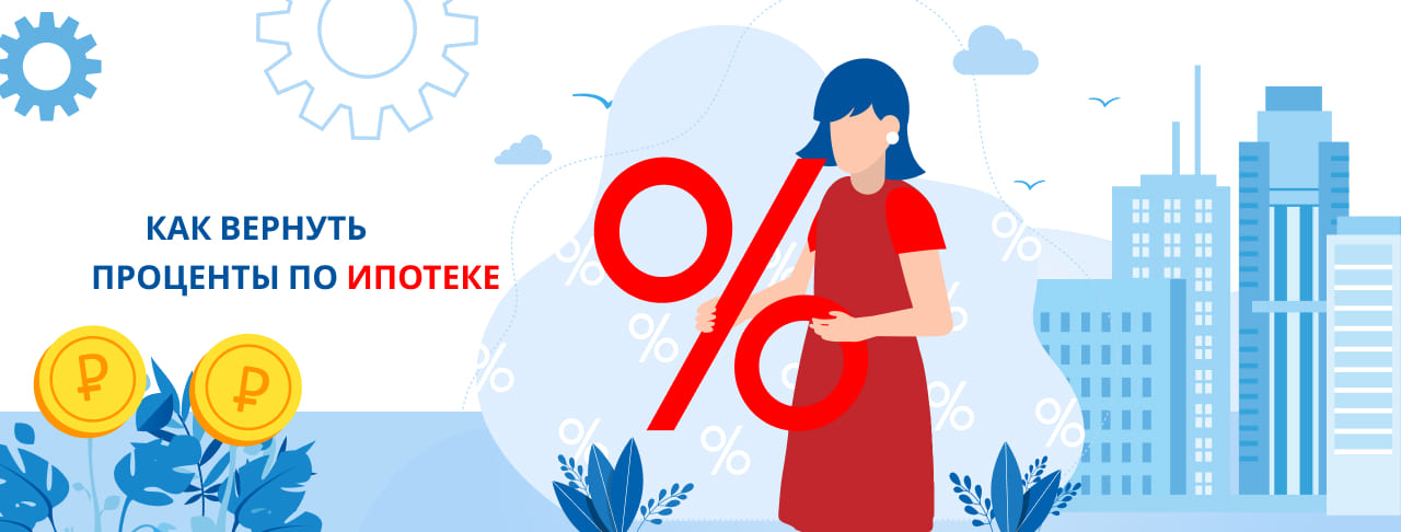 Как вернуть проценты по ипотеке