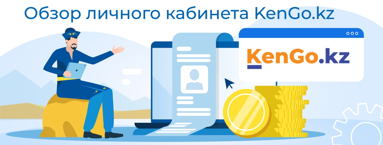 Личный кабинет KenGo.kz-min