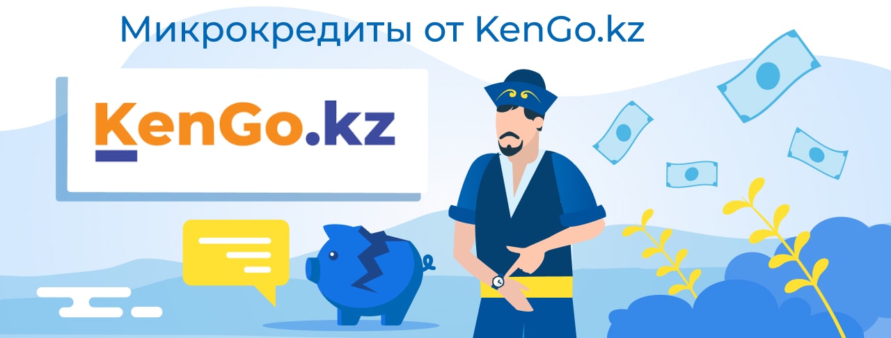 Микрокредиты KenGo.kz-min