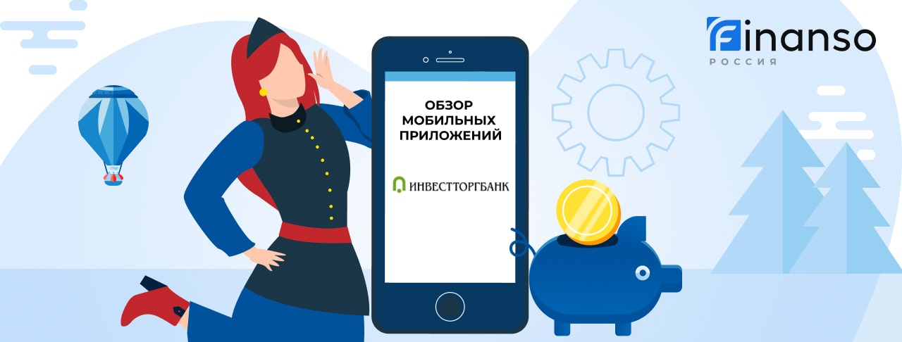 Мобильное приложение Инвестторгбанк: скачать бесплатно в AppStore®, Google Play® или AppGallery®