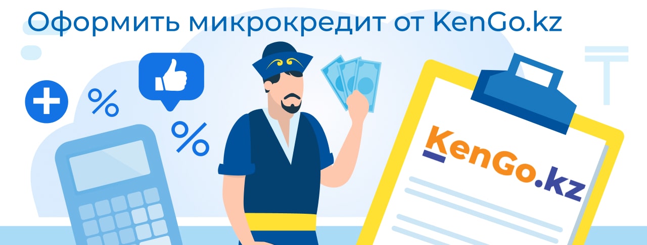 Подать заявку на микрокредит KenGo.kz-min