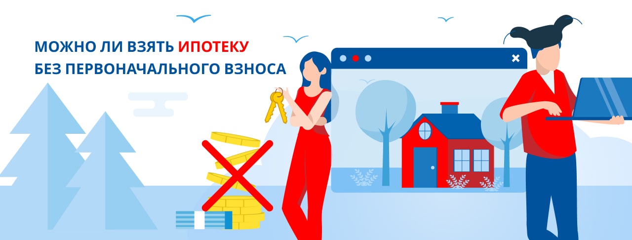 Как оформить ипотеку без первоначального взноса