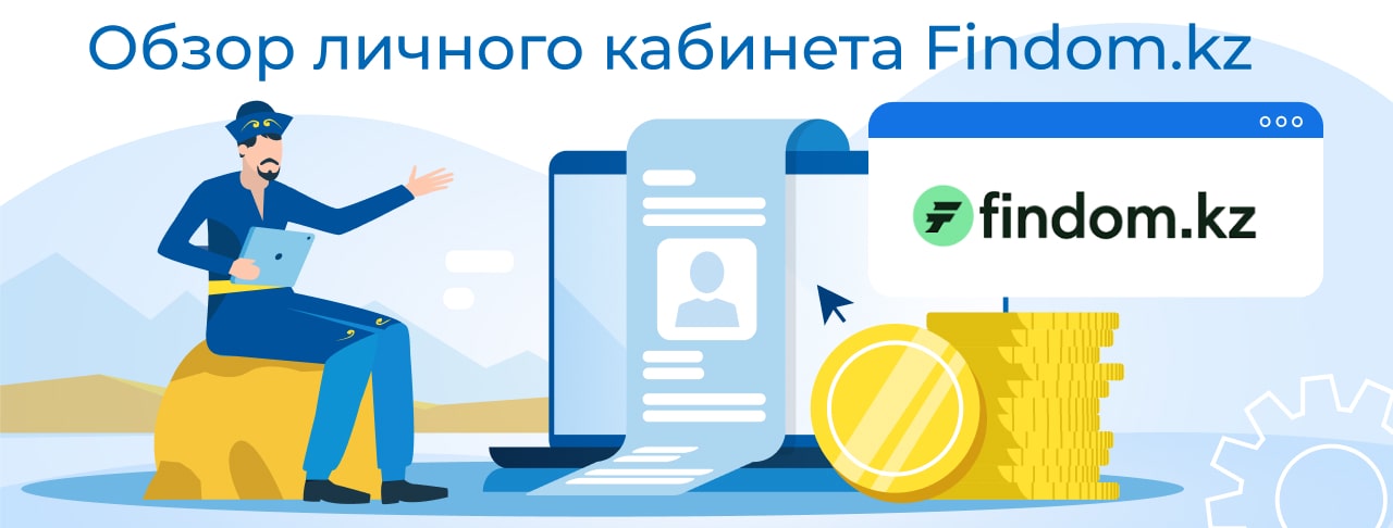 Личный кабинет Findom.kz-min