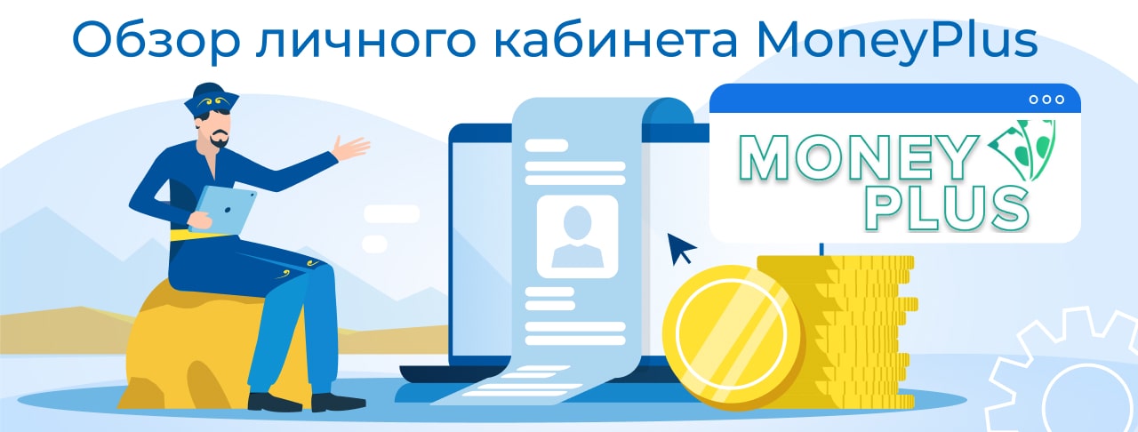 Личный кабинет MoneyPlus: оформляем кредит онлайн, пошаговая регистрация