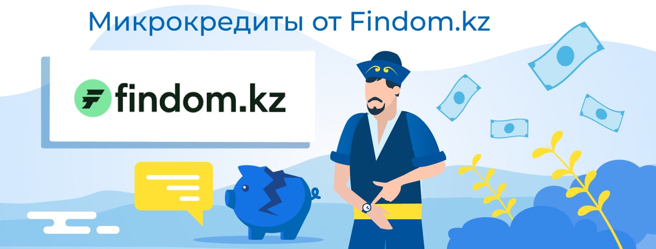 Микрокредиты Findom.kz-min