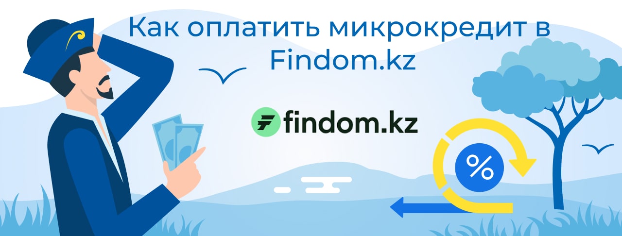 Подать заявку Findom.kz-min