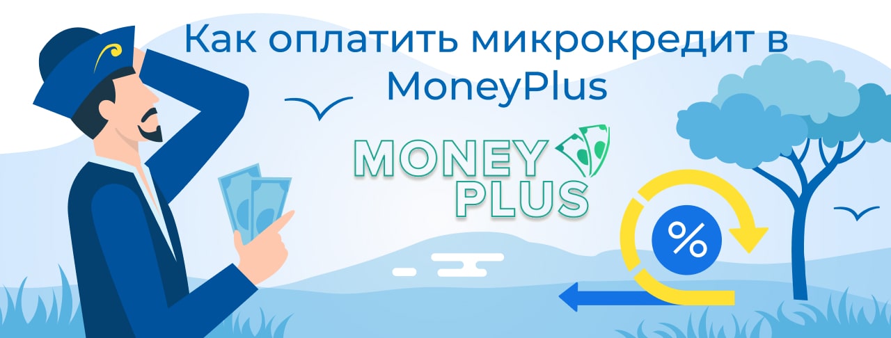 Оплатить MoneyPlus онлайн: банковской картой, переводом, через терминал