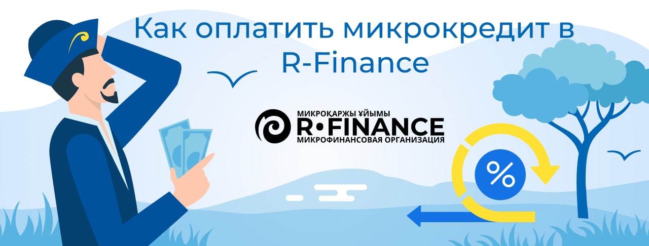Оплатить R-Finance онлайн: банковской картой, переводом, через терминал
