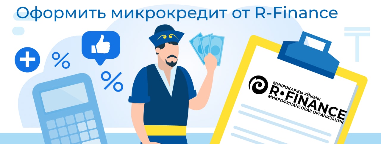 Подать заявку в R-Finance: как оформить микрокредит онлайн