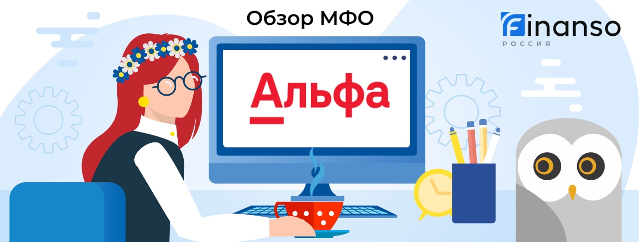 RU_ О компании Альфа Финанс-min