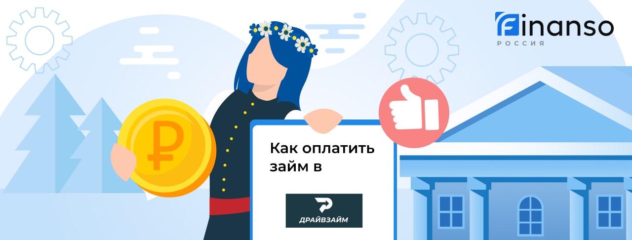 RU_ Оплата ДрайвЗайм-min