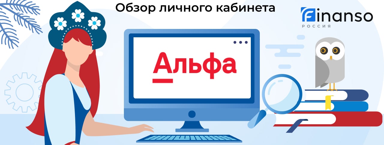 RU_Личный кабинет Альфа Финанс-min