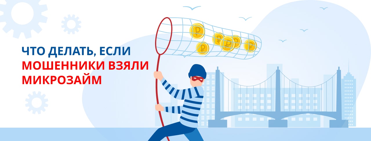 Что делать, если мошенники взяли микрозайм