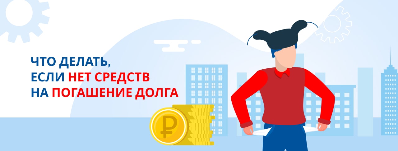 Что делать, если нет средств на погашение долга?